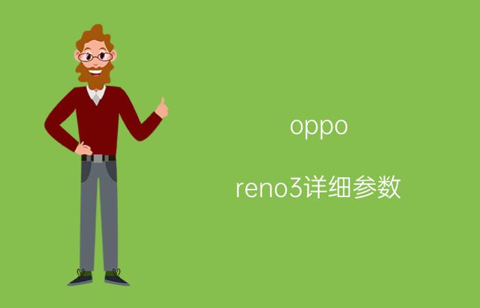 oppo reno3详细参数 reno9配置参数？